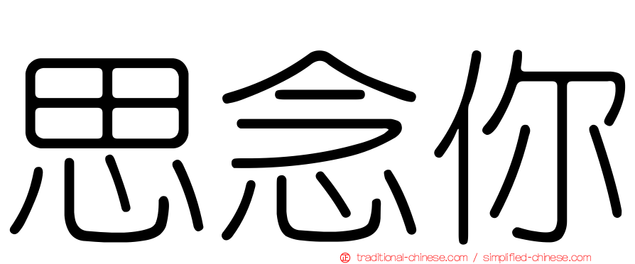 思念你