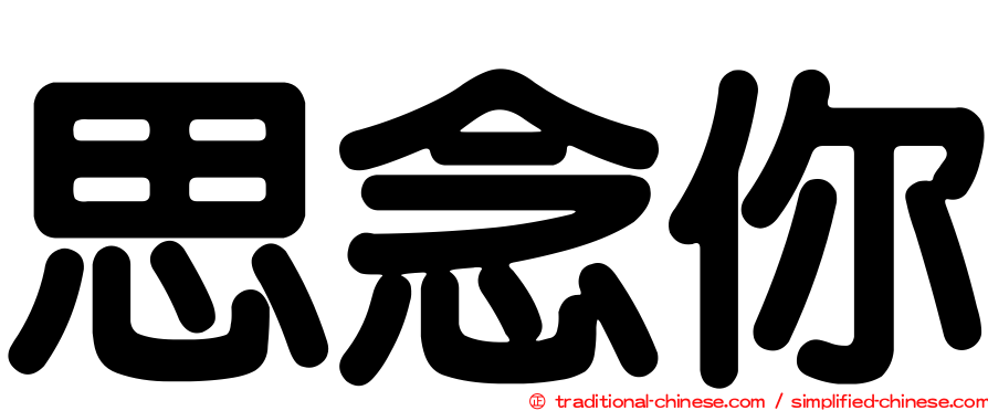 思念你