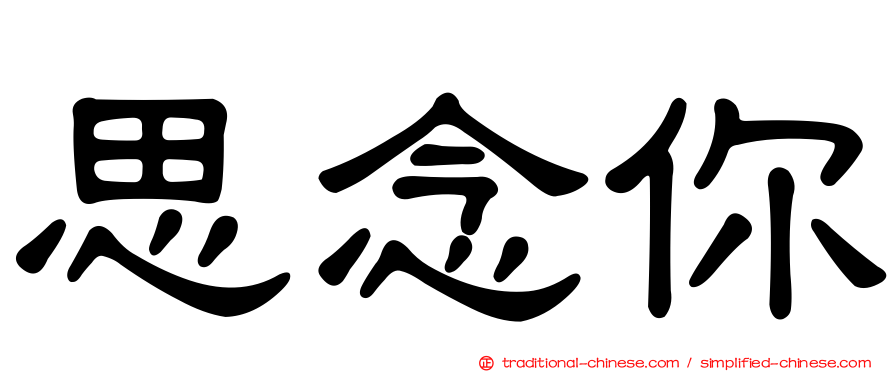 思念你