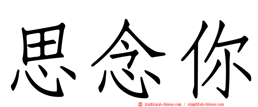 思念你