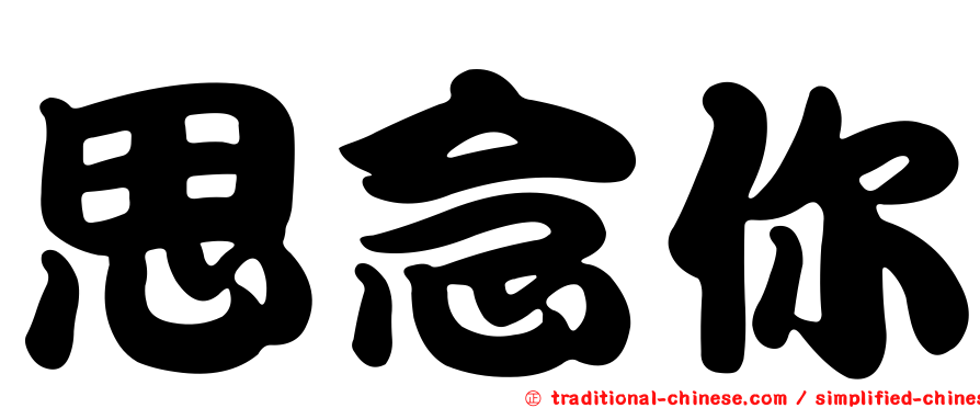 思念你