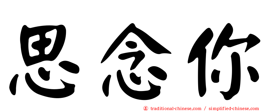 思念你