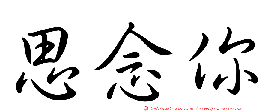 思念你