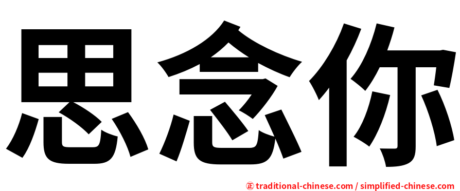 思念你