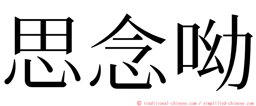 思念呦 ming font