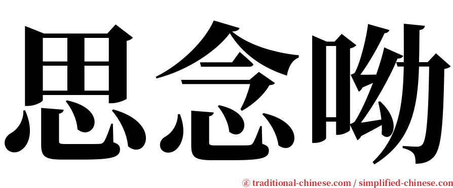 思念呦 serif font