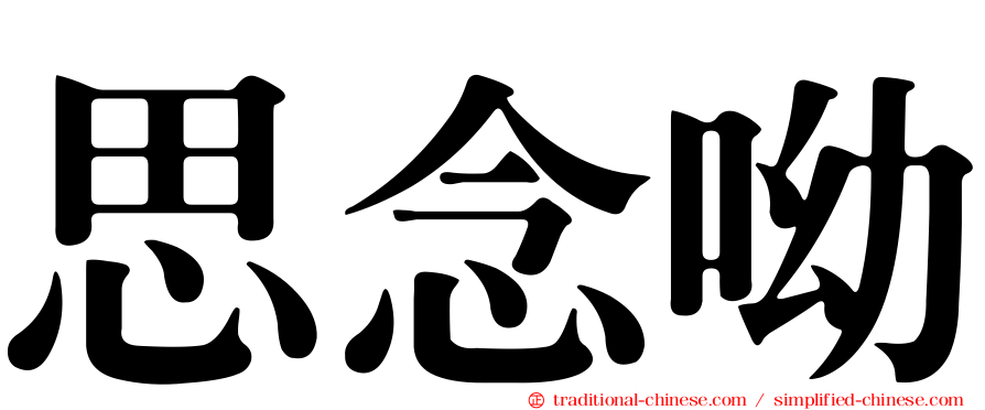 思念呦