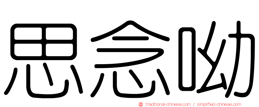 思念呦