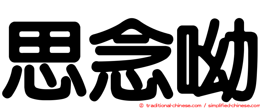 思念呦