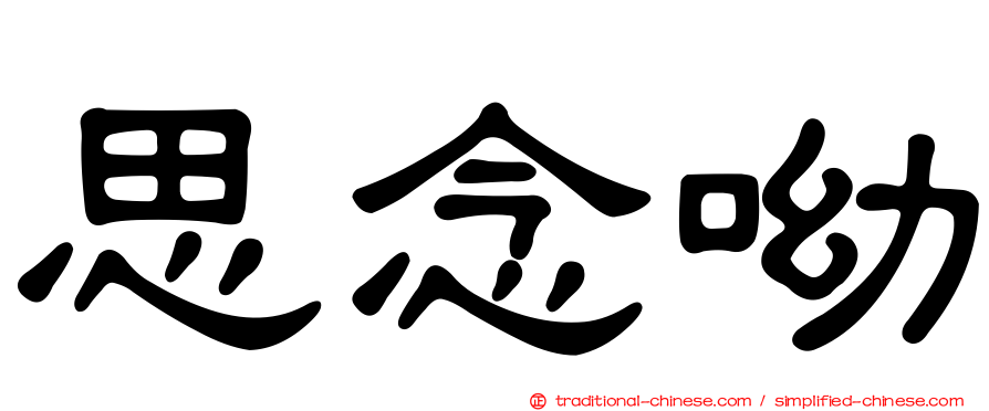 思念呦
