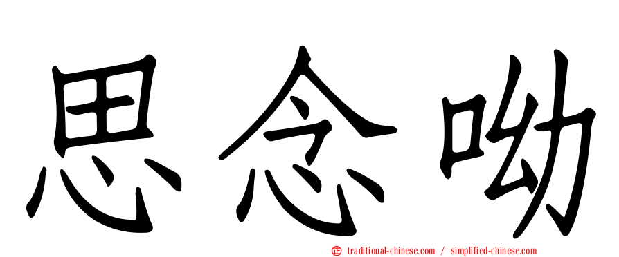 思念呦