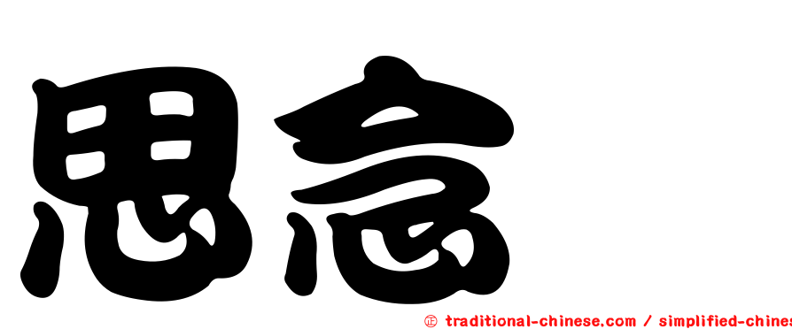 思念呦