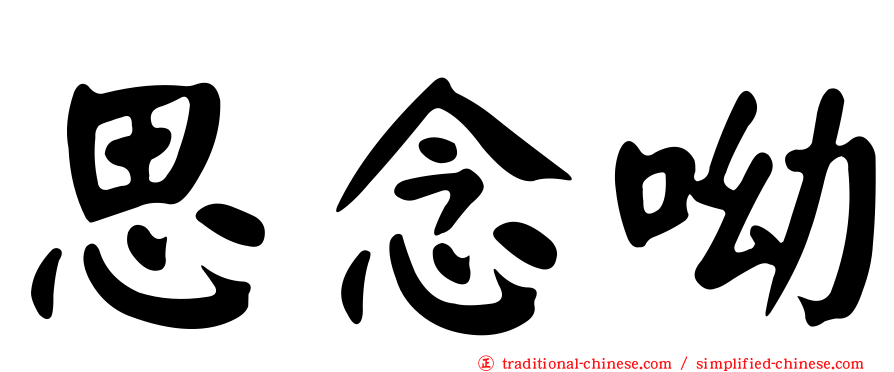 思念呦