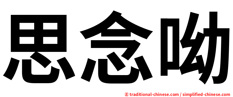 思念呦