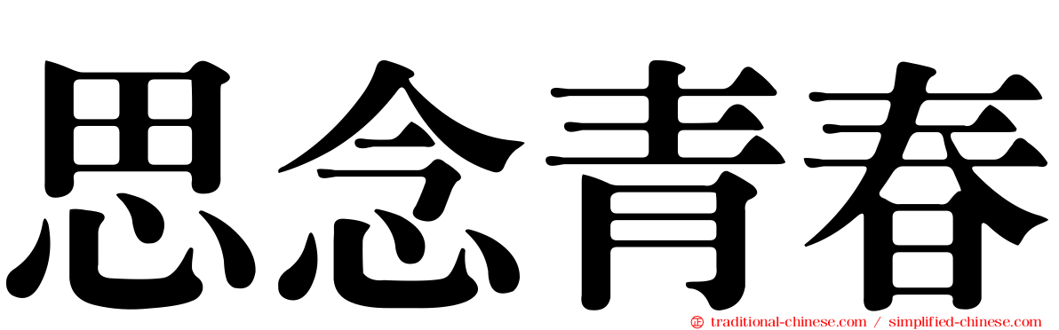 思念青春