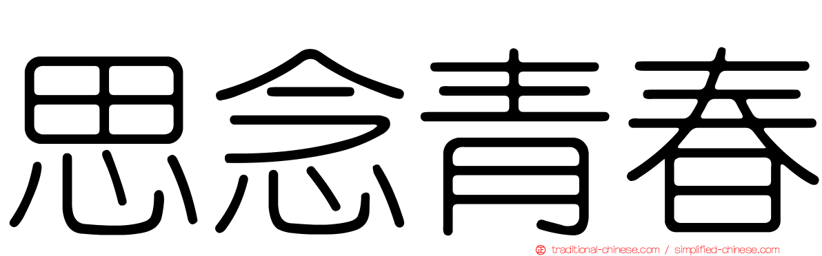 思念青春