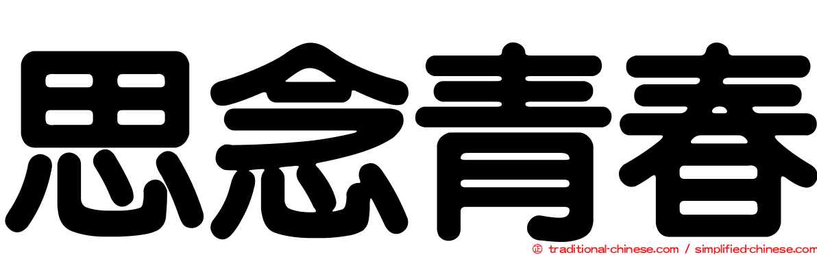 思念青春