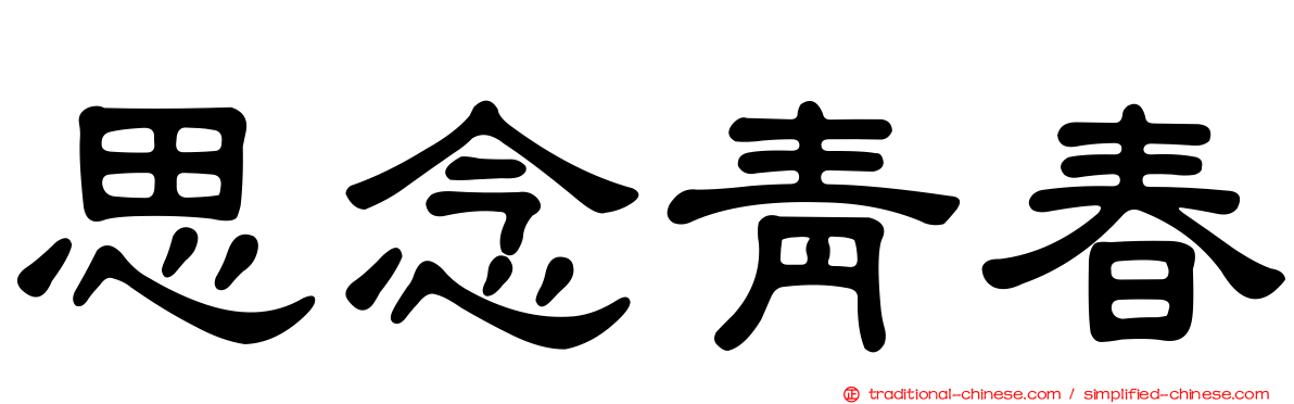 思念青春