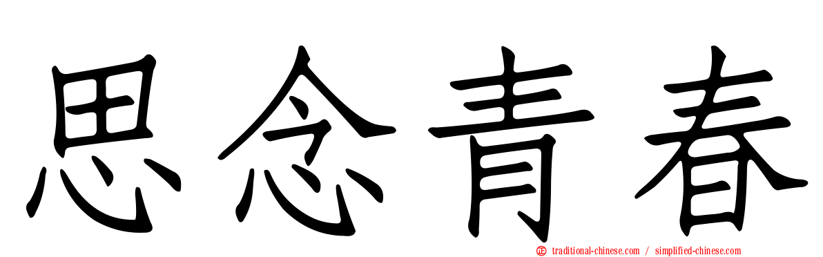 思念青春