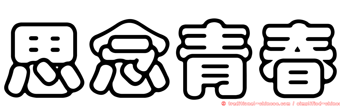 思念青春