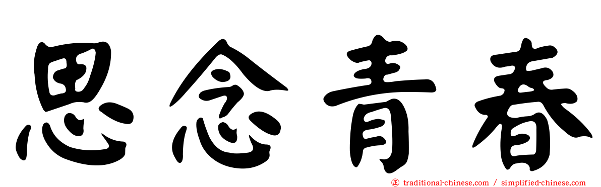 思念青春