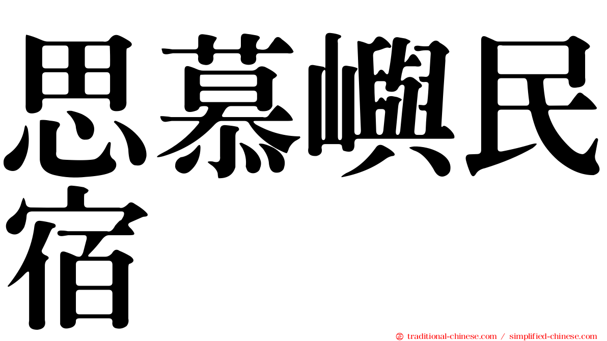 思慕嶼民宿