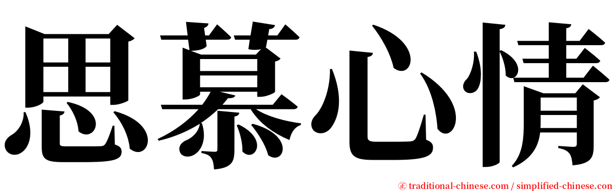 思慕心情 serif font