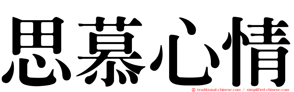 思慕心情