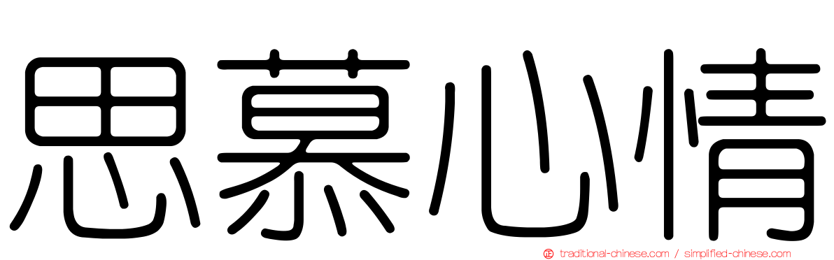 思慕心情