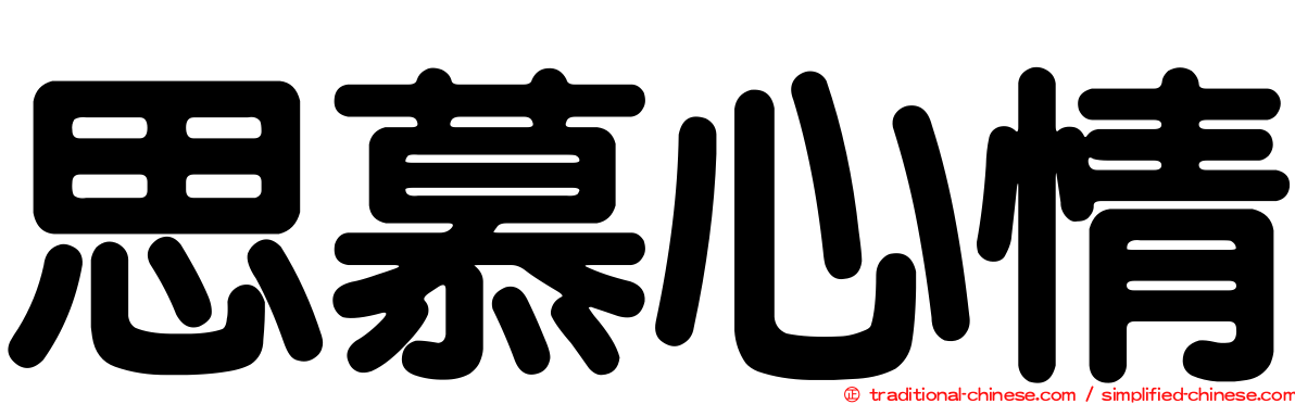 思慕心情