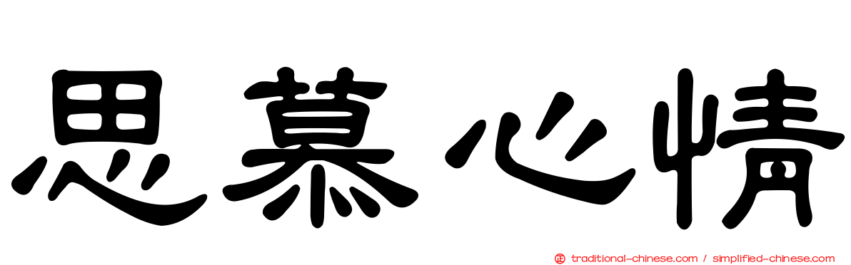 思慕心情