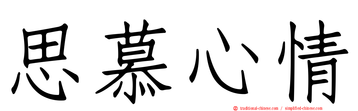 思慕心情