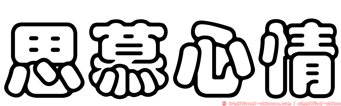 思慕心情