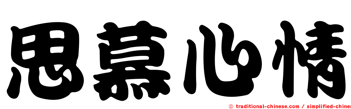 思慕心情