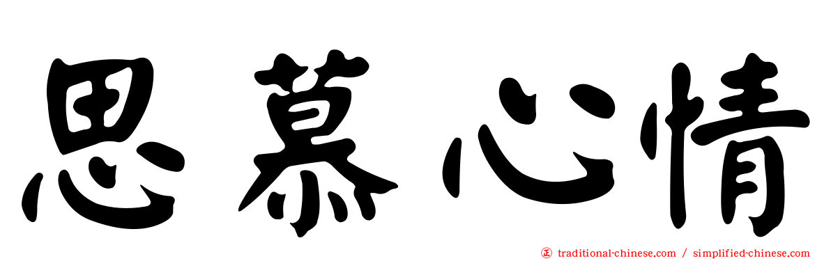 思慕心情
