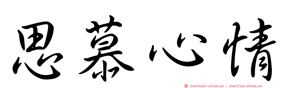 思慕心情