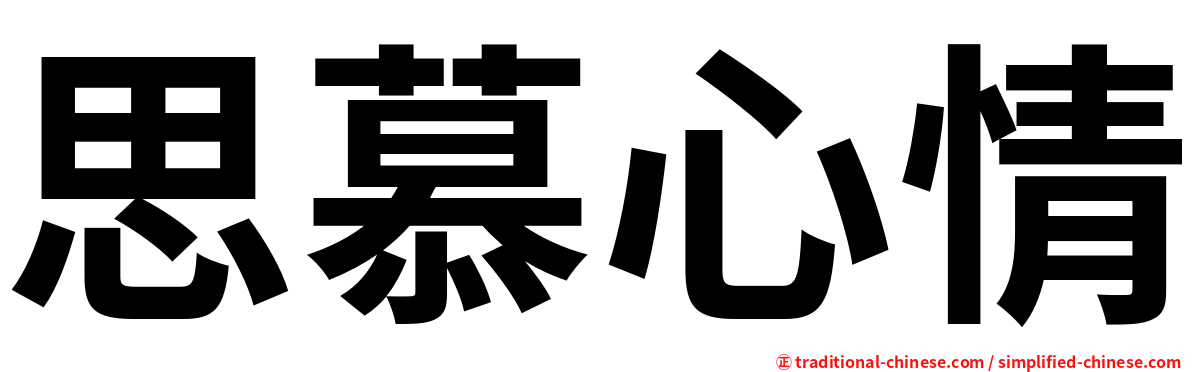 思慕心情
