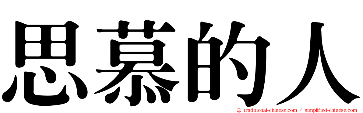 思慕的人