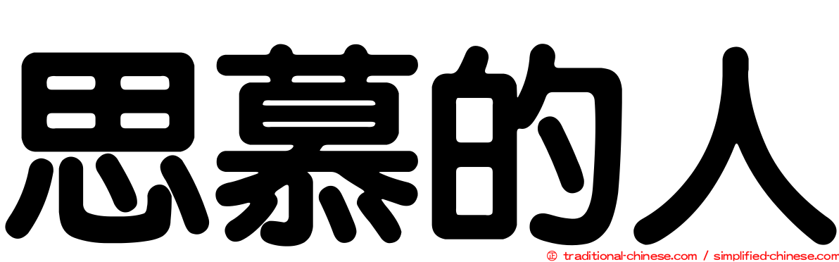 思慕的人
