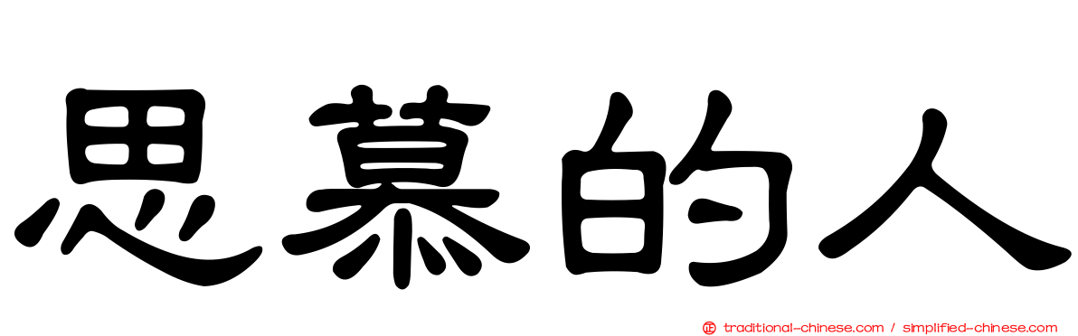思慕的人