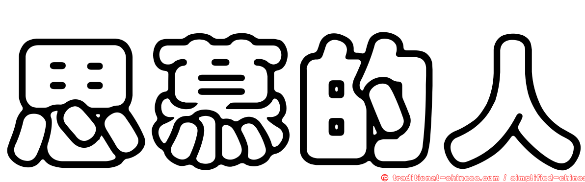 思慕的人