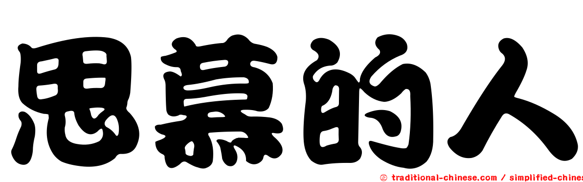 思慕的人