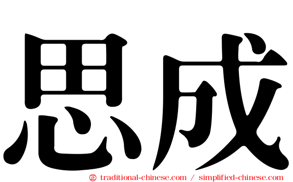 思成