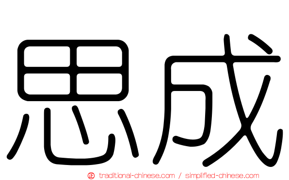 思成
