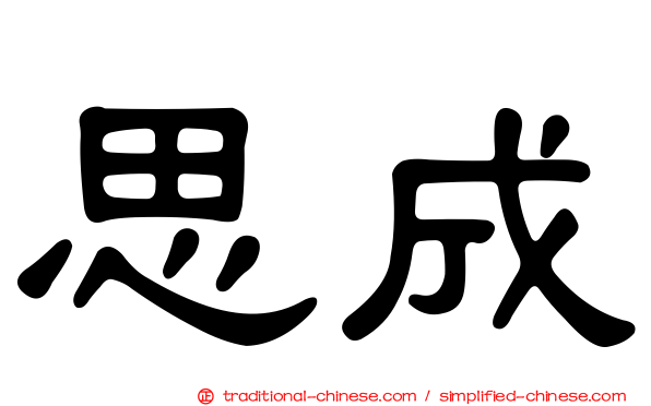 思成