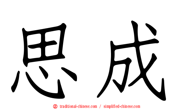 思成