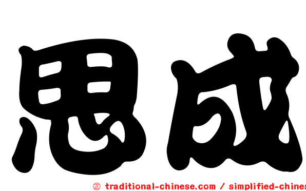 思成