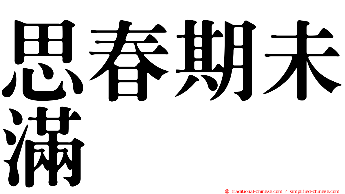 思春期未滿