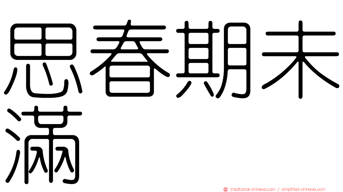 思春期未滿