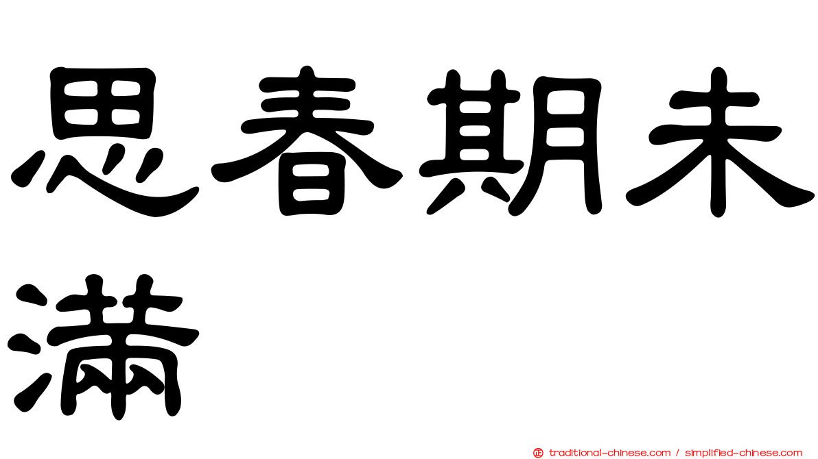 思春期未滿